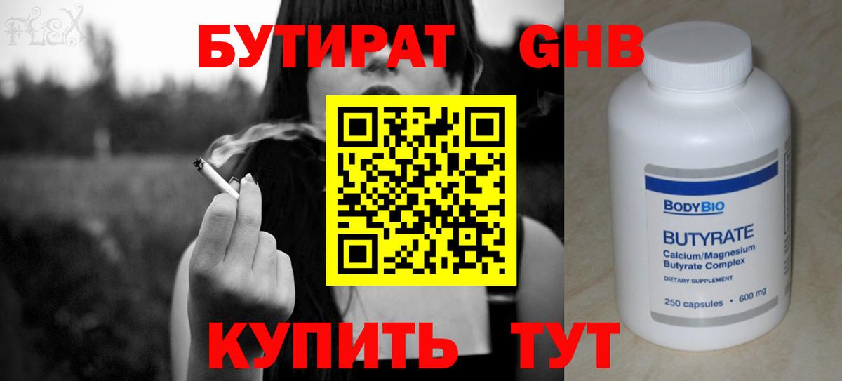 Бутират BDO  Вход с VPN  Орск 