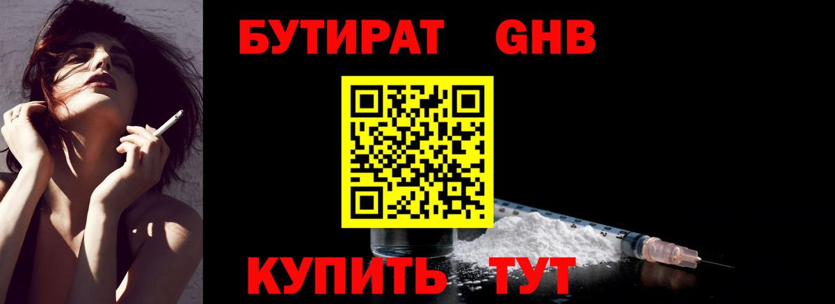 БУТИРАТ Butirat Орск