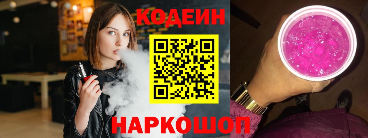 Кодеин Purple Drank  Кодеин напиток Lean (лин)  Вход с VPN  Орск 