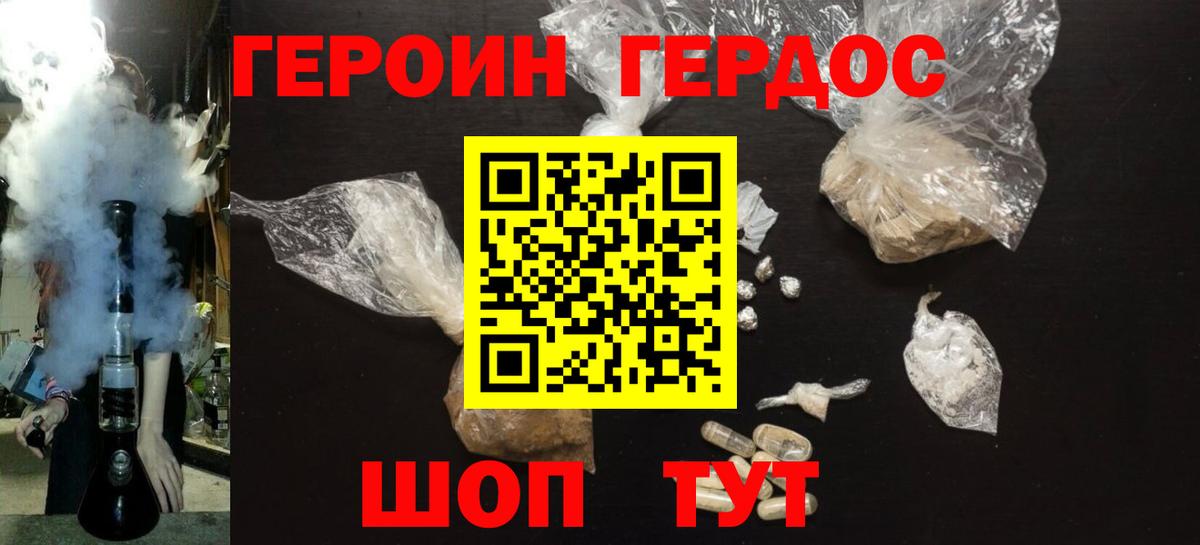 Героин Heroin Орск